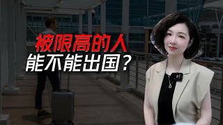 移民｜被限制高消费的人能不能出国#买英联邦护照 #出国 #移民 #护照 #加勒比护照 #多米尼克护照 #圣基茨护照 #圣卢西亚护照 #小国护照 #快速护照
