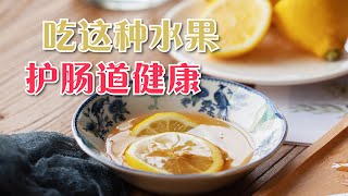 腸道出現問題怎麽辦？來吃這種水果，保護腸道健康【侃侃養生】