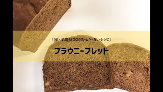 卵不使用　乳製品不使用「ブラウニーブレッド」