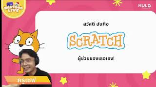 NextGen Live EP1: เริ่มเขียนโปรแกรมกับ Scratch ง่ายนิดเดียว!