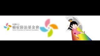 癌症防治基金會宣傳影片長版