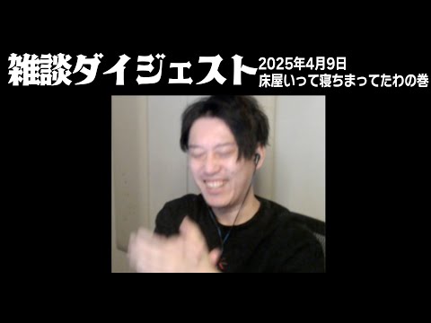 布団ちゃんの雑談ダイジェスト「床屋いって寝ちまってたわの巻」【2025/4/9】