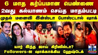 Madhampatty Rangaraj New Marriage Issue | 6 மாத கர்ப்பமான பெண்ணை 2வது கல்யாணம் செய்த மாதம்பட்டி