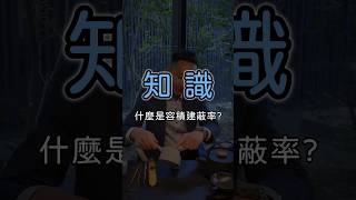 什麼是容積建蔽率？#租屋 #買房 #房地產 #房屋知識 #AllHouse