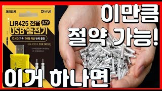 이제 배터리도 충전해서 사용하자!! LIR425 충전KIT&배터리