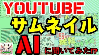 サムネイル作成のノウハウをAIに聞いてみた！？【AI YouTube】