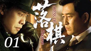【2025最新谍战剧】落棋 01丨主演: #王志飞 #屈玥 #高明 #高亮