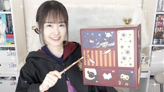 ハリーポッターのアドベントカレンダーを開封しよう