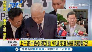 前總統李登輝跌倒"正面撞擊"!辦公室主任出面說明:下午要再做檢查｜【LIVE大現場】20181129｜三立新聞台