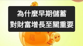 為什麼早期儲蓄對財富增長至關重要