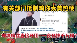 有关部门抵制鸡你太美热梗，坤坤粉丝直接开团，一夜狂掉千万粉？