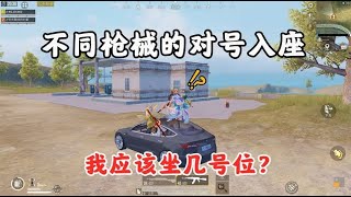 大迟游戏解说：乘坐载具射击测试！枪械的对应座位，你真的清楚么
