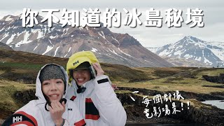 【2023冰島秘境】不能錯過的冰島小眾秘境！這個冰河湖完全沒人！山谷中七層瀑布、超美玄武岩河谷、10分鐘登頂火山！