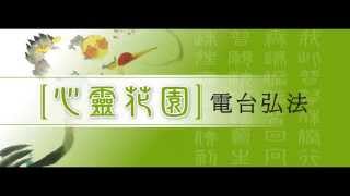 人間佛教讀書會帶領人專訪之一