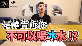 喝冰水罪該萬死！？吃冰的十惡不赦！？有那麼嚴重嗎‧‧‧‧‧【77老大】