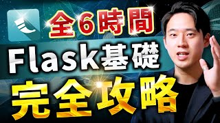 【専門用語解説付き】Python×FlaskでWebアプリ開発を合計6時間で完全攻略