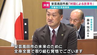 安芸高田市議会9月定例会始まる 藤本市長「対話による改革を」と決意