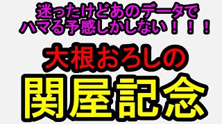 Sekiya Memorial 2025! With that data, I have a feeling this will be a hit! [Horse Racing Predicti...