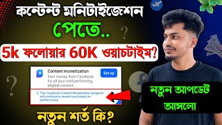 content monetization criteria || Reels Unification Facebook || facebook new update 2025
