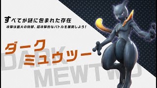 【公式】『ポッ拳 DX』バトルポケモン紹介「ダークミュウツー」