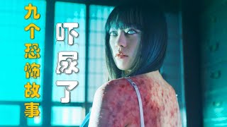 2023日本最新鬼片，9個恐怖小故事，看完不敢睡覺！