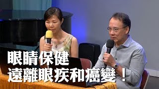 角聲癌症協會 - 眼睛保健，遠離眼疾和癌變！/ 韋啟榮醫生