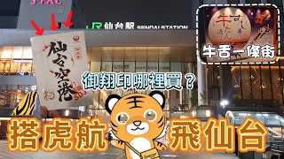 搭虎航飛仙台/收集御翔印/入住仙台Comfort飯店/仙台車站牛舌通