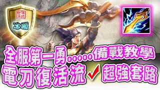 傳說對決｜台服第一勇新版備戰解說 超級傳說日版本隱藏神角 復活流思路教學帶你征高端排位 勇 排位精華+精彩實戰【冰狐】
