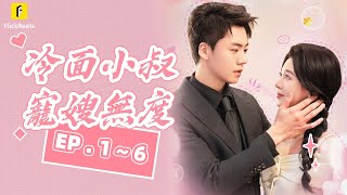 【冷面小叔寵嫂無度】EP.1~6 大哥意外離世，弟弟為嫂子撐起一片天，無微不至的照顧！