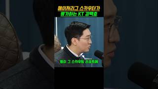 애리조나 메이저리그 스카우터가 평가하는 KT강백호
