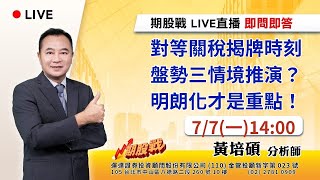 對等關稅揭牌時刻 盤勢三情境推演？明朗化才是重點！20250707 黃培碩 分析師 運達證券投顧