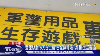 台中豐原一家5口租屋處輕生! 機車被當鋪帶走 曝疑經濟問題｜TVBS新聞 @TVBSNEWS01