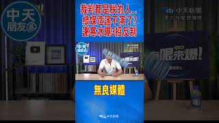 裁判都是朕的人..綠媒造謠不演了? 謝寒冰曝3招反制無良媒體 #shorts
