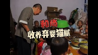 揭秘佛教收养弃婴黑幕：利用慈善敛财，买豪宅购豪车包养情人