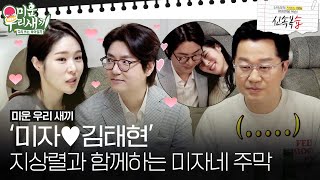 [신속복습📝/SUB] '미자❤김태현' 버스 정류장(?) 지상렬과 함께하는 미자네 주막 #미운우리새끼 #MyLittleOldBoy #SBSenter