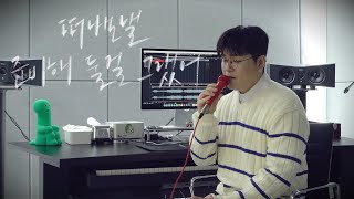 신용재 (2F) '허각 - 떠나보낼 준비해 둘걸 그랬어 (feat. 임한별)' COVER