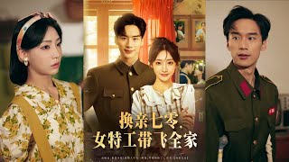 🔥🔥🔥【完整版】喻浩洋&杨晨曦《换亲七零：女特工带飞全家》特工穿越到年代文里，被养父母逼迫替妹嫁瘫痪的谢振庭，她反制并应婚，照料谢振庭，对付吸血鬼和白眼狼的家人！#短剧 #完結 #蔓蔓書屋 #大结局