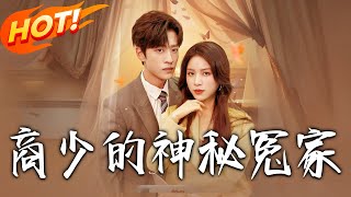 《商少的神秘冤家》第1~82集【高清完结合集】丨#穿越 #修仙 #搞笑 #逆袭 #玄幻 #drama #短剧 #重生 #短劇 #都市 #爱情 #盛世短剧