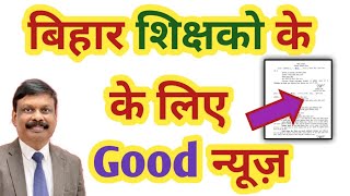 Bihar शिक्षकों के लिए Good news 😍 #teachertransfernewstoday #biharteacher #teachertransfer