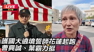 【直播完整版】護國大遶境誓師花蓮起跑　曹興誠、葉霸力挺 (上)