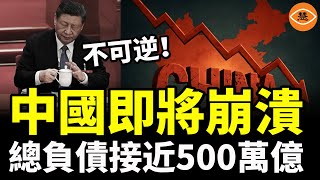 不可逆！中國即將崩潰！500萬億債務和掉頭朝下的飛機沒有兩樣
