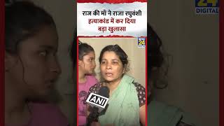 Raghuvanshi murder case: Raj Kushwaha की मां ने राजा हत्याकांड में कर दिया बड़ा खुलासा