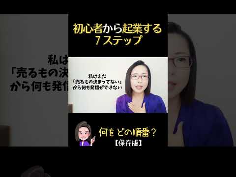 ゼロから起業する７ステップ【保存版】