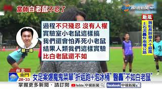 女足案爆魔鬼菜單"折返跑+泡冰桶" 醫轟"不如白老鼠"│中視新聞 20250719