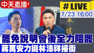 【中天直播#LIVE】罷免說明會後全力阻罷 蔣萬安力挺林沛祥掃街 20250723 @大新聞大爆卦HotNewsTalk