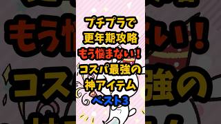 【プチプラで更年期攻略】もう悩まない！コスパ最強の神アイテムBEST3