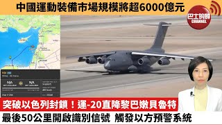 【中國焦點新聞】突破以色列封鎖！運-20直降黎巴嫩貝魯特，最後50公里開啟識別信號，觸發以方預警系統。中國運動裝備市場規模將超6000億元。25年5月5日