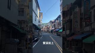 雙溪街上