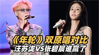 一个视频听出汪苏泷和张碧晨唱《年轮》的差距！谁唱进了你心里？#年轮 #汪苏泷 #张碧晨 #声生不息 #天赐的声音
