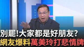 精華｜ 不是玲玲的錯! 網友爆料萬美玲打悲情牌 推"黑芯"卸責 王義川加碼她裝可憐 曾打給無黨籍喊拜託不要罷免我! ｜#李正皓 主持｜#新台派上線 20250523｜三立新聞台